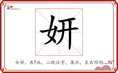 妍的意思名字|妍的意思